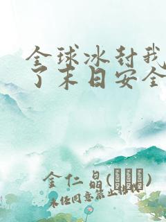 全球冰封我打造了末日安全屋有女主吗