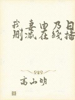 我妻由乃日漫无删减在线播放