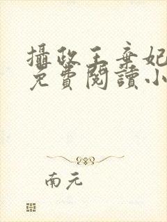 摄政王弃妃全文免费阅读小说