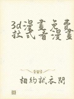 3d漫画免费下拉式看漫画网站