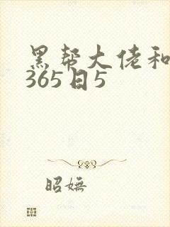 黑帮大佬和我的365日5