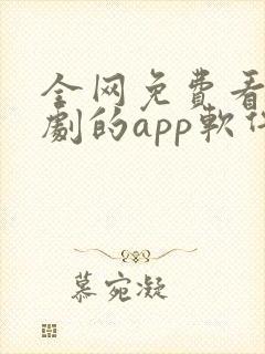 全网免费看剧追剧的app软件