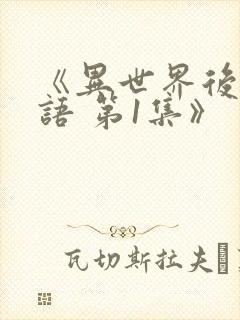 《异世界后宫物语 第1集》