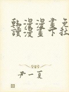 韩漫漫画免费阅读漫画下拉式