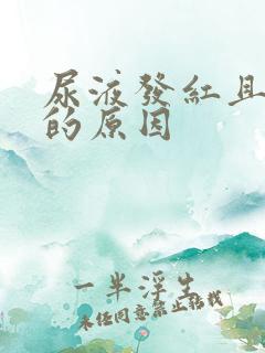 尿液发红且浑浊的原因