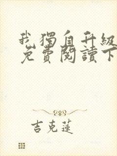 我独自升级漫画免费阅读下拉式6漫画