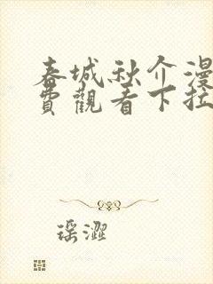 春城秋介漫画免费观看下拉式漫画