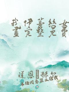 我伊蒂丝女皇漫画完整免费观看