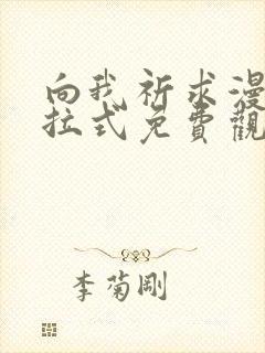 向我祈求漫画下拉式免费观看