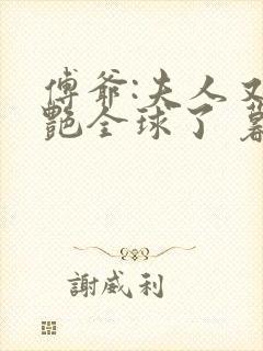 傅爷:夫人又惊艳全球了 暮小靓