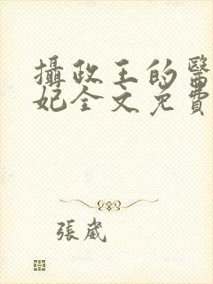 摄政王的医毒王妃全文免费