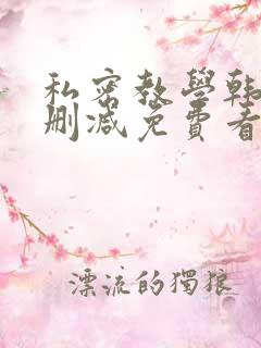 私密教学韩漫无删减免费看