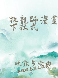 牧龙师漫画免费下拉式