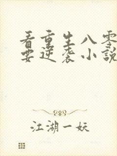 看重生八零肥妻要逆袭小说