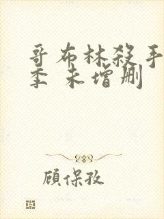 哥布林杀手第一季 未增删