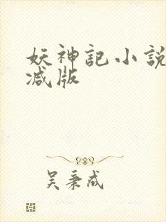 妖神记小说无删减版