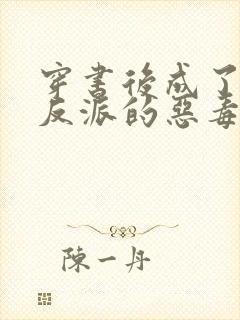 穿书后成了三个反派的恶毒后娘