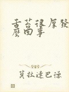 舌苔很厚发白怎么回事