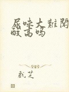 尿味大难闻是尿酸高吗