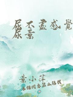 尿不尽感觉总有尿意