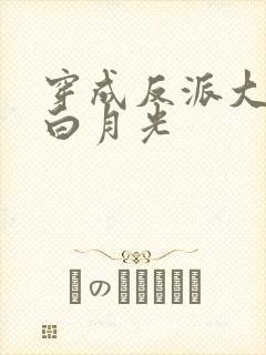 穿成反派大佬的白月光