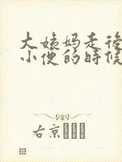 大姨妈走后几天小便的时候有血