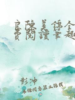 良陈美锦全文免费阅读笔趣阁