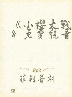 《小樱大战鸣人》免费观看漫画全集