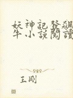 妖神记发飙的蜗牛小说阅读