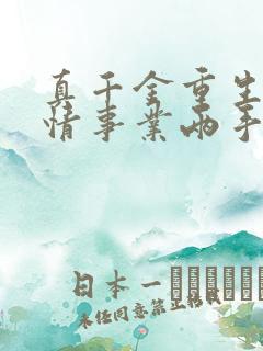 真千金重生,爱情事业两手抓免费阅读