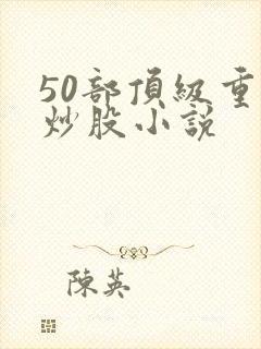 50部顶级重生炒股小说