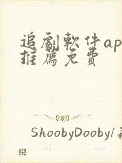 追剧软件app推荐免费