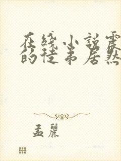 在线小说震惊我的徒弟居然是女帝