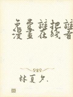 免费谁把谁当真漫画在线看