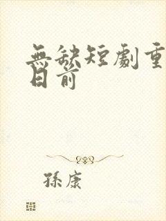 无缺短剧重回末日前