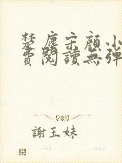 楚尘宋颜小说免费阅读无弹窗笔趣阁