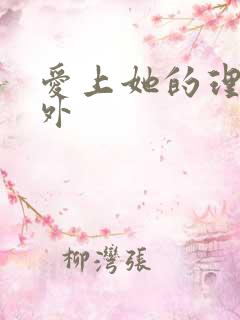 爱上她的理由番外