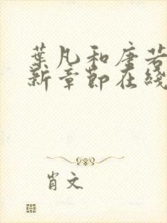 叶凡和唐若雪最新章节在线阅读