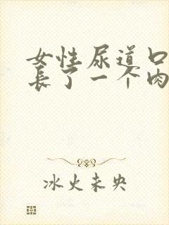 女性尿道口外侧长了一个肉粒