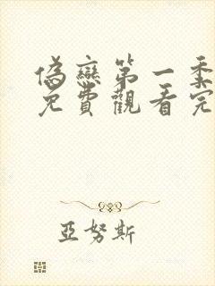 伪恋第一季全集免费观看完整版