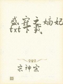 盛宠之嫡妃攻略txt下载