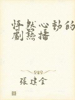 怦然心动的爱短剧热播