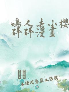 鸣人去小樱家砰砰砰漫画