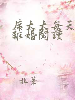 席太太每天都想离婚阅读