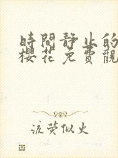 时间静止的校园樱花免费观看动漫