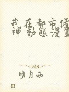 我在都市修炼成神 动态漫画 第1季 动漫