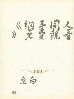 《纲手同人漫画》免费观看