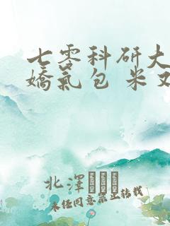 七零科研大佬的娇气包 米又今