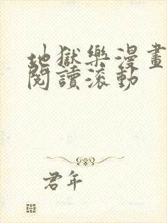 地狱乐漫画免费阅读滚动