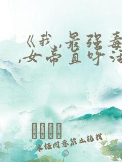 《我,最强毒士,女帝直呼活阎王》